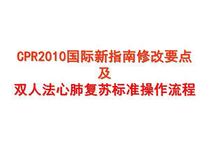 外科综合2010版心肺复苏指南修改要点及标准操作程序课件.ppt