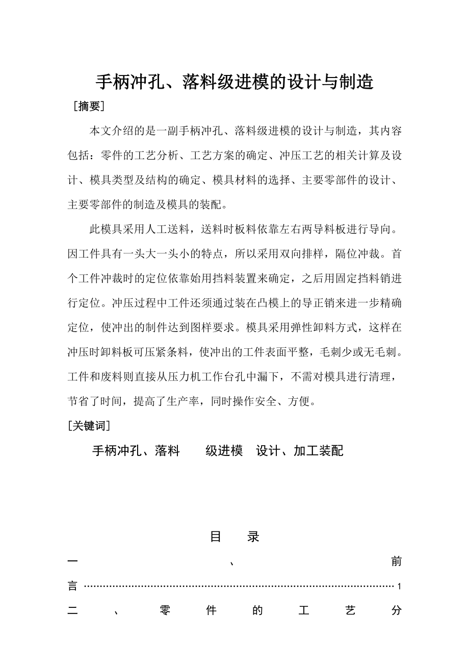 毕业设计（论文）手柄冲孔、落料级进模的设计与制造.doc_第1页