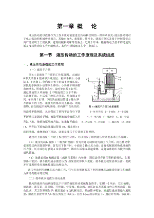 液压传动的工作原理及系统组成.doc