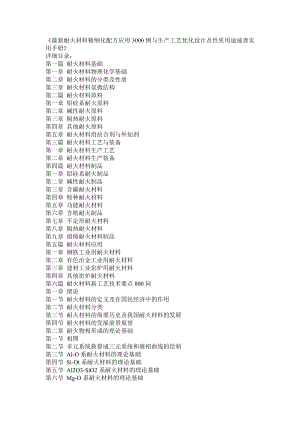 最新耐火材料精细化配方应用3000例与生产工艺优化设计及性质用途速查实用手册1.doc