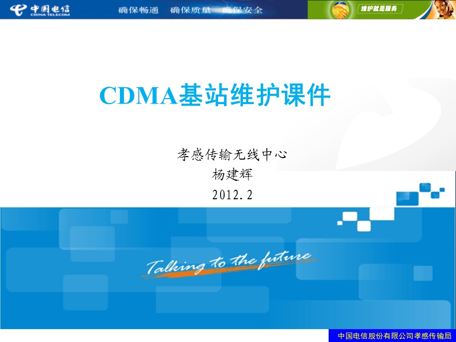 2012朗讯CDMA基站操作维护培训ppt课件.ppt_第1页