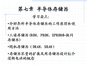 第七章半导体存储器(1)教材课件.ppt