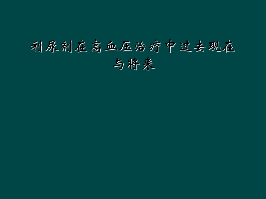 利尿剂在高血压治疗中过去现在与将来课件.ppt_第1页