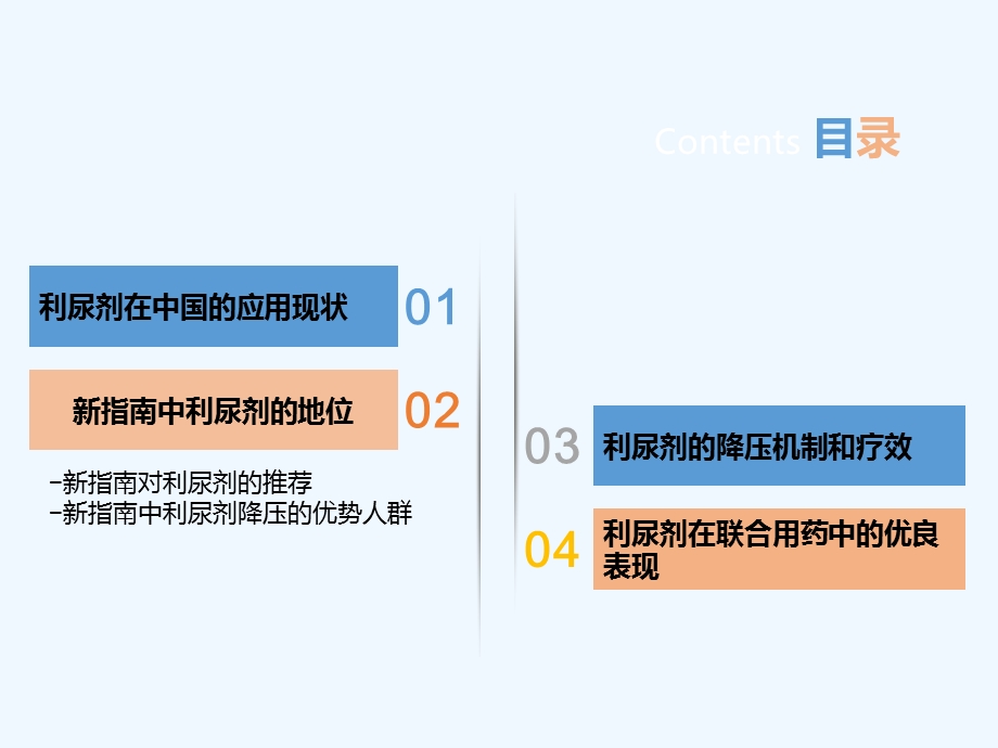 利尿剂在高血压治疗中过去现在与将来课件.ppt_第2页