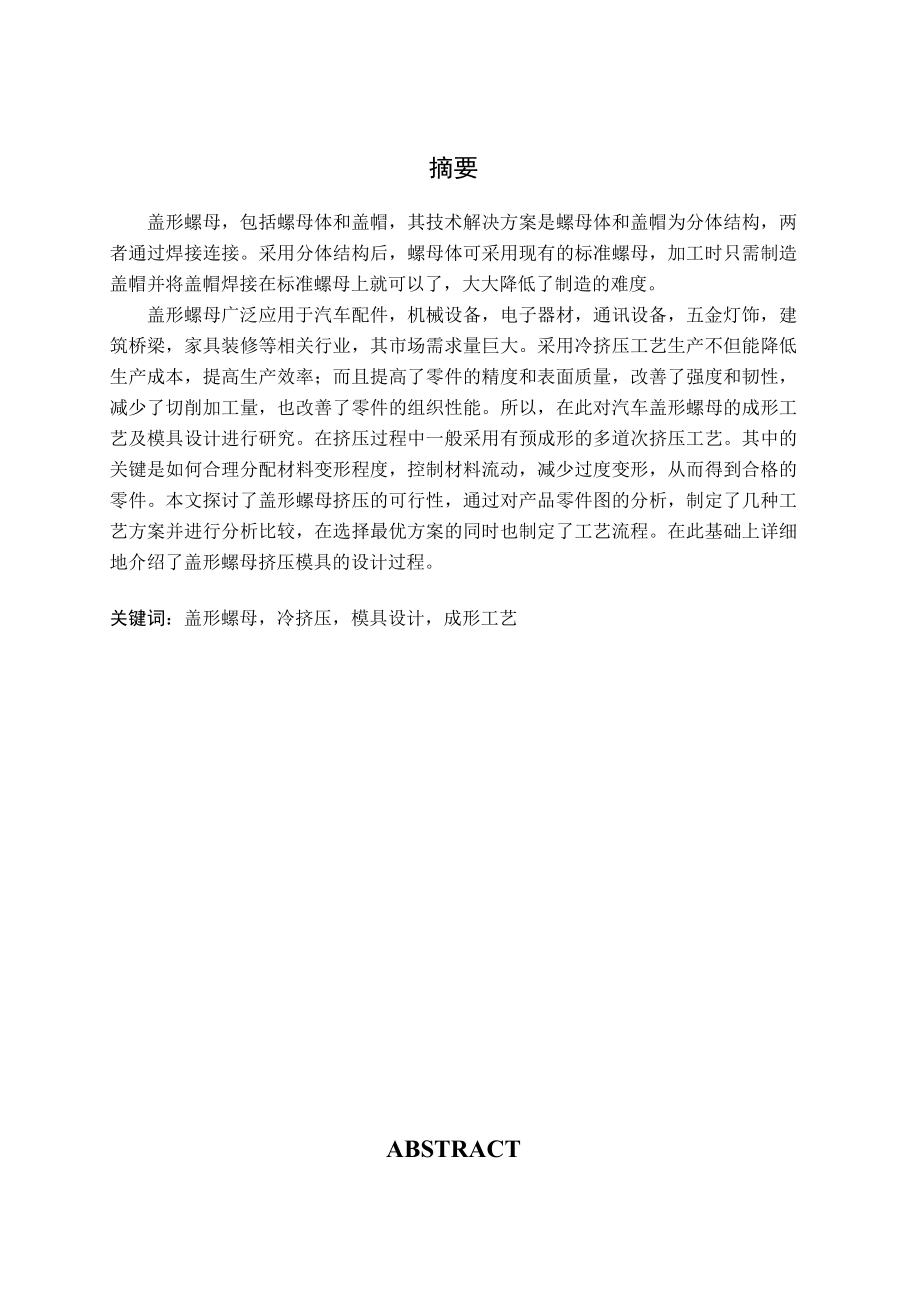 汽车盖形螺母成形工艺及模具设计毕业论文.doc_第1页