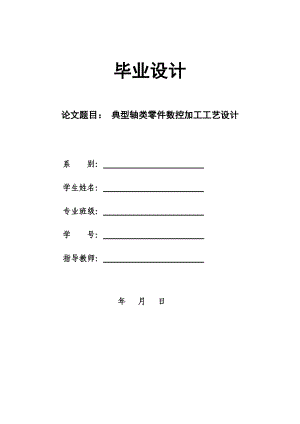 毕业设计（论文）典型轴类零件数控加工工艺设计.doc