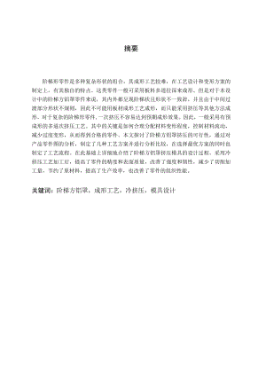 阶梯方铝罩模具毕业设计说明书.doc