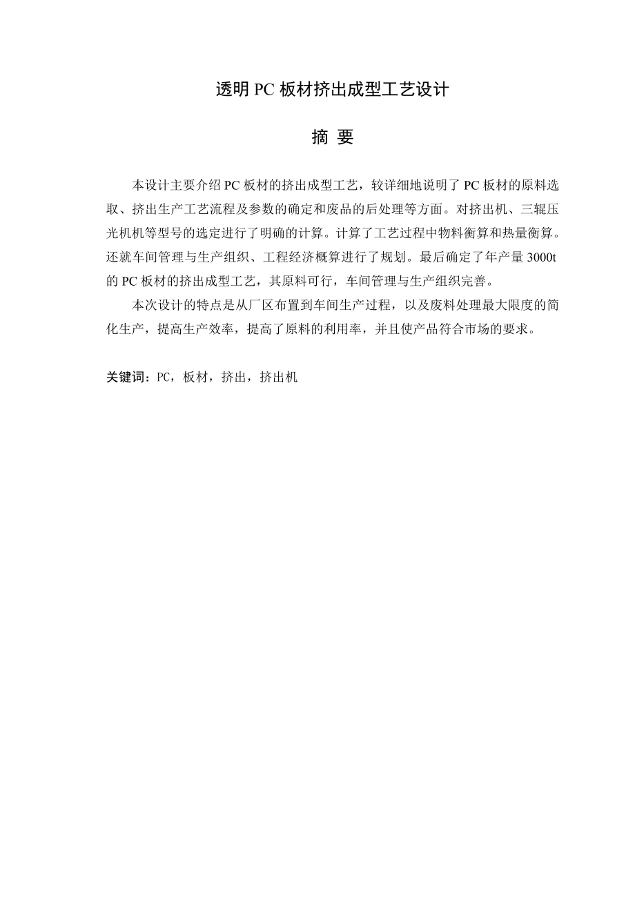 PC透明板材挤出成型工艺设计毕业设计论文.doc_第2页