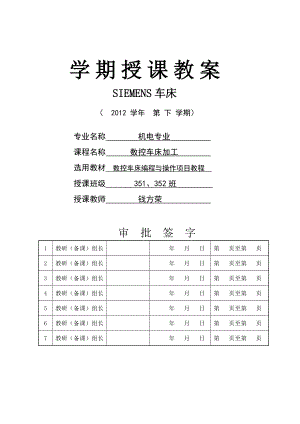 数控车床编程与操作项目教程学期授课教案.doc