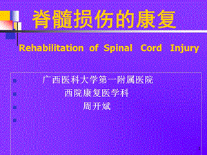 《康复医学》教学ppt 脊髓损伤的康复课件.ppt