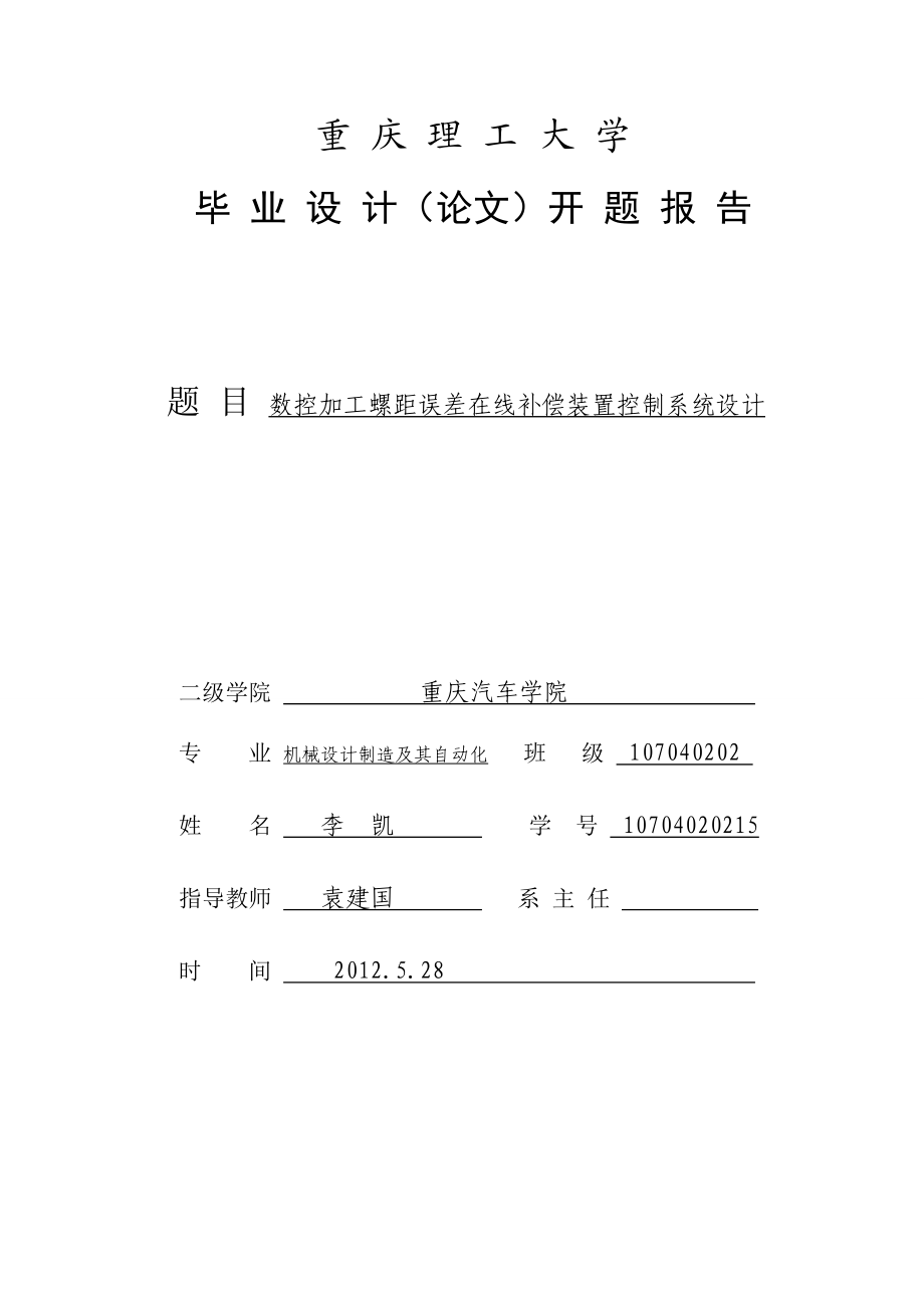 数控加工螺距误差在线补偿装置控制系统设计开题报告.doc_第1页