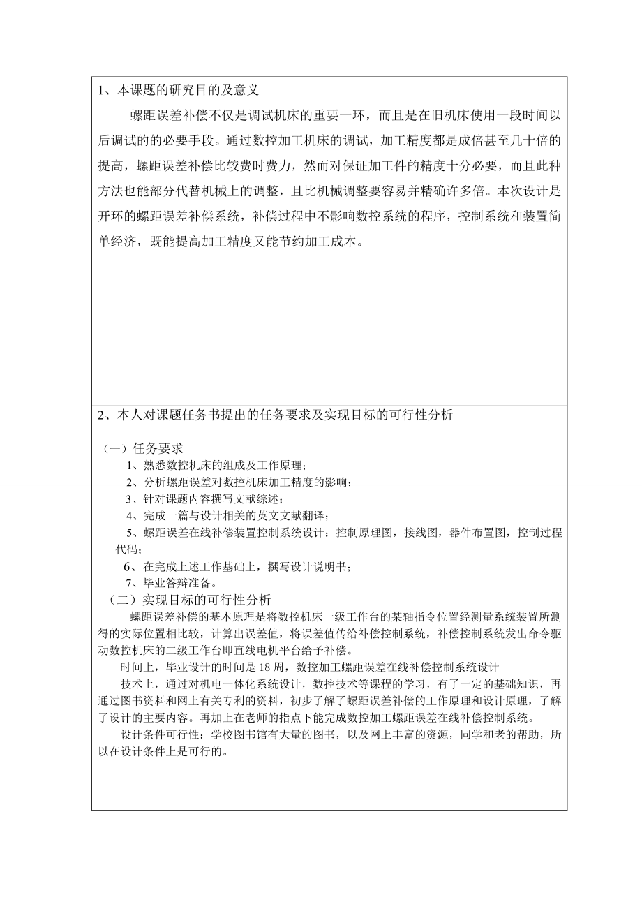 数控加工螺距误差在线补偿装置控制系统设计开题报告.doc_第2页