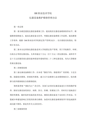 XX职业技术学院仪器设备维护维修管理办法.docx