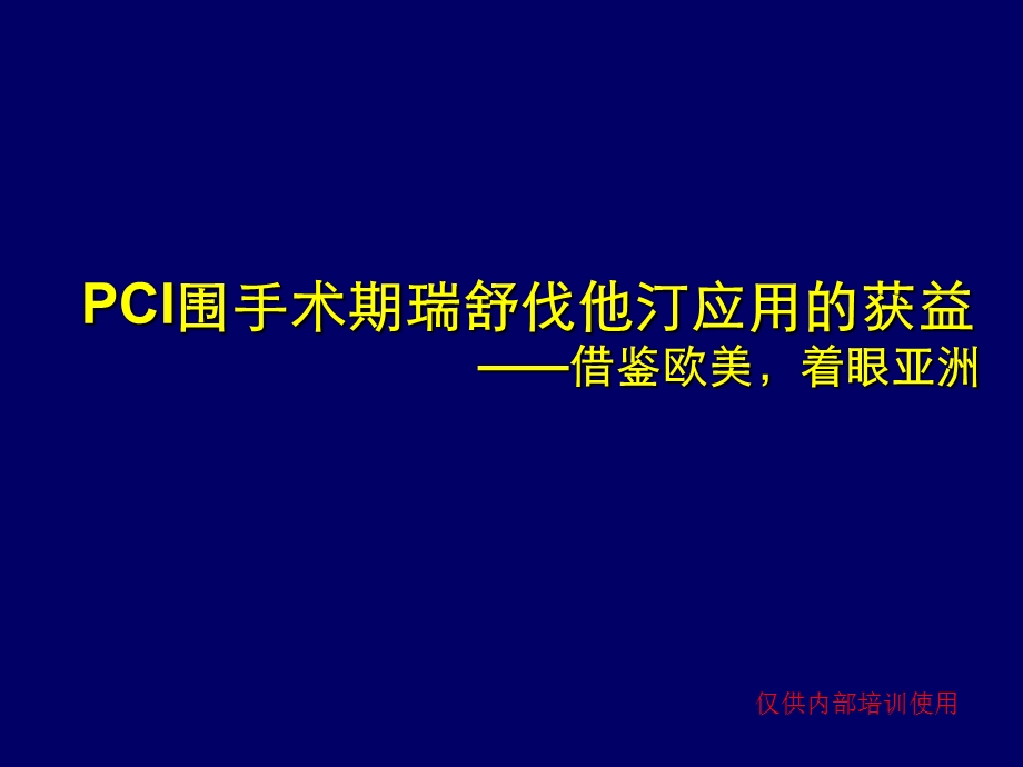 PCI围手术期瑞舒伐他汀应用的获益_课件.ppt_第1页