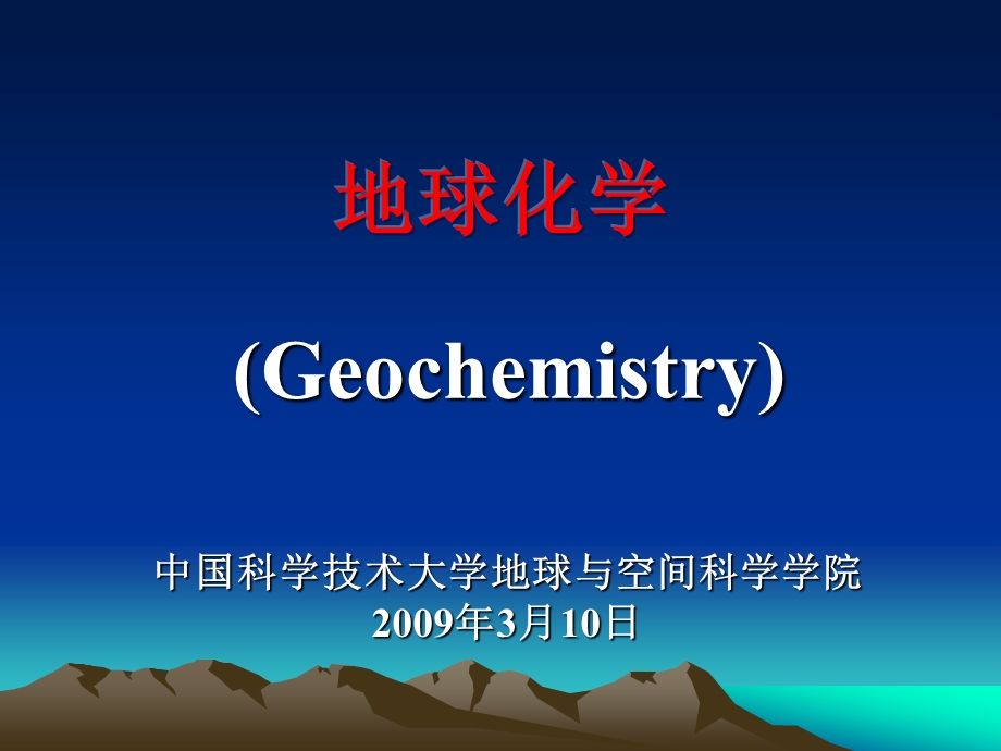 地幔地球化学组成课件.ppt_第1页