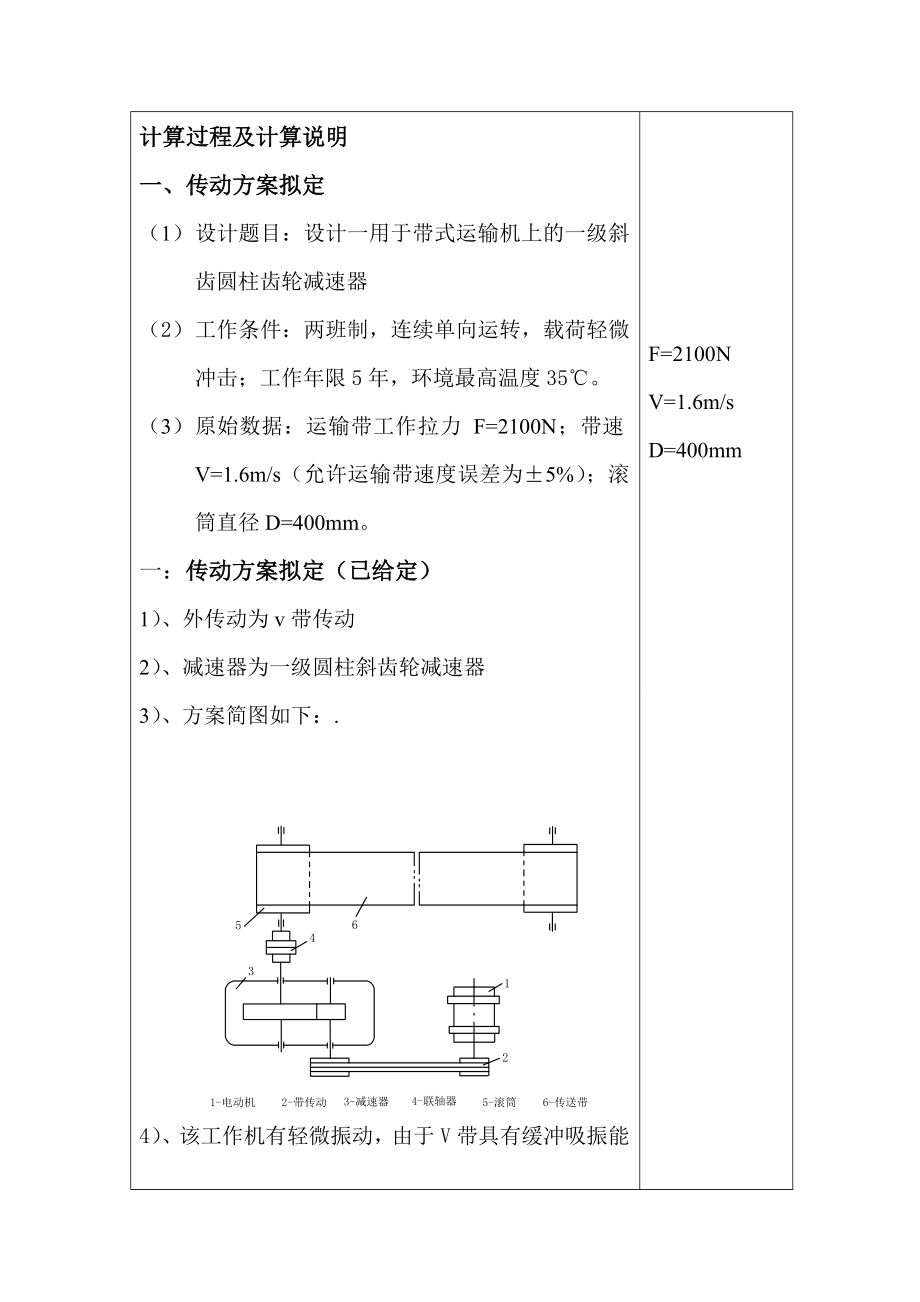 本科课程设计V带单级斜齿圆柱齿轮减速器.doc_第2页