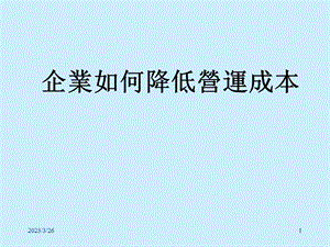 企业如何降低营运成本课件.ppt