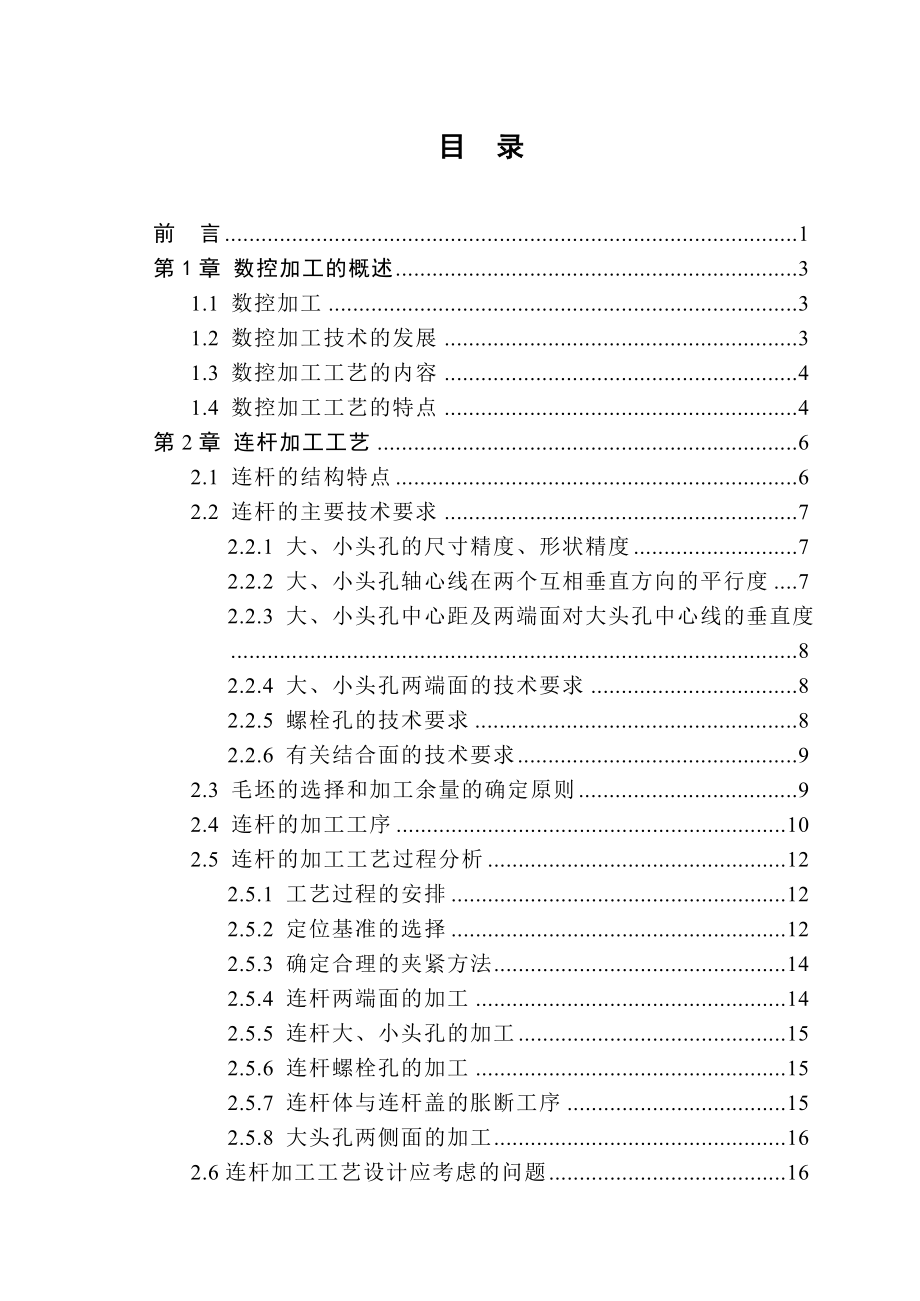 毕业论文连杆加工的说空编程05050.doc_第3页