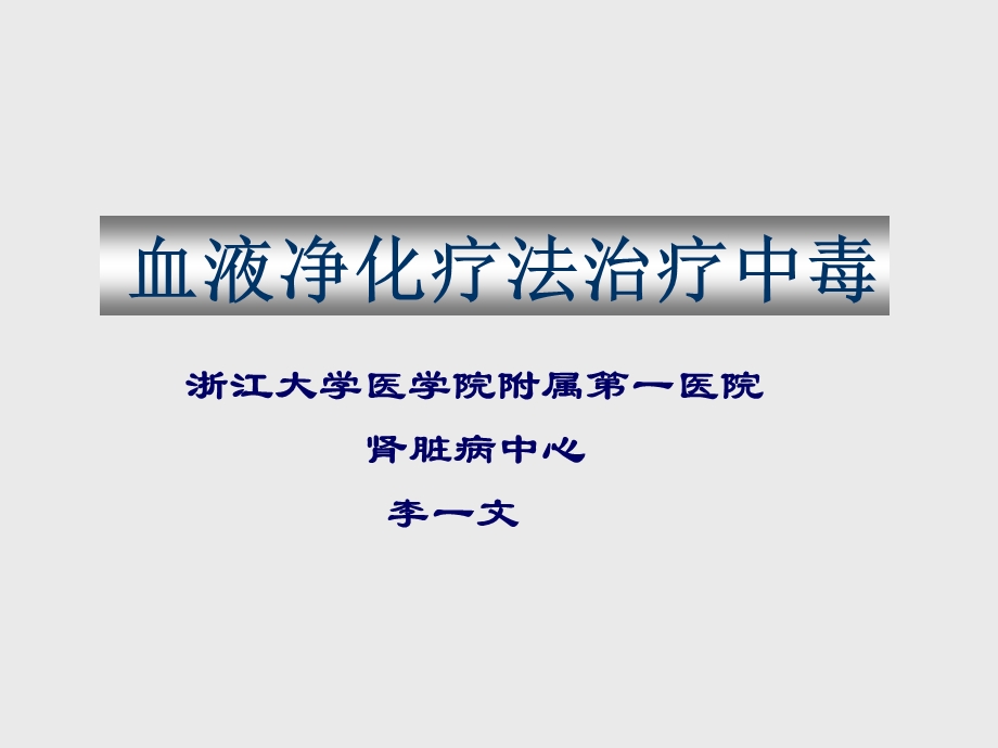 血液净化疗法治疗中毒－liyiwen课件.ppt_第1页