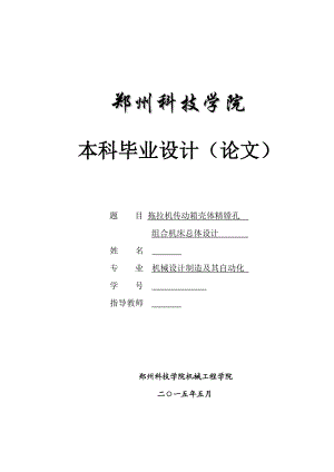 毕业设计（论文）拖拉机传动箱壳体精镗孔组合机床总体设计（全套图纸）.doc