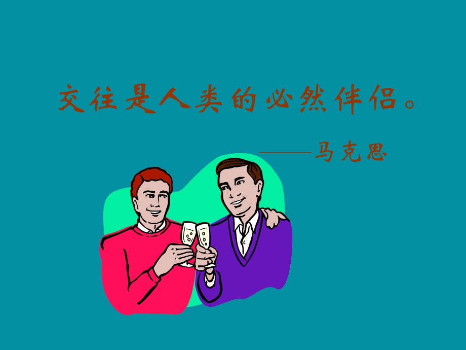 人际交往与人际关系重点课件.ppt_第2页