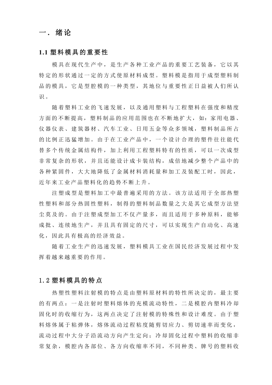 七喜手机外壳注射模具设计毕业设计(论文).doc_第2页