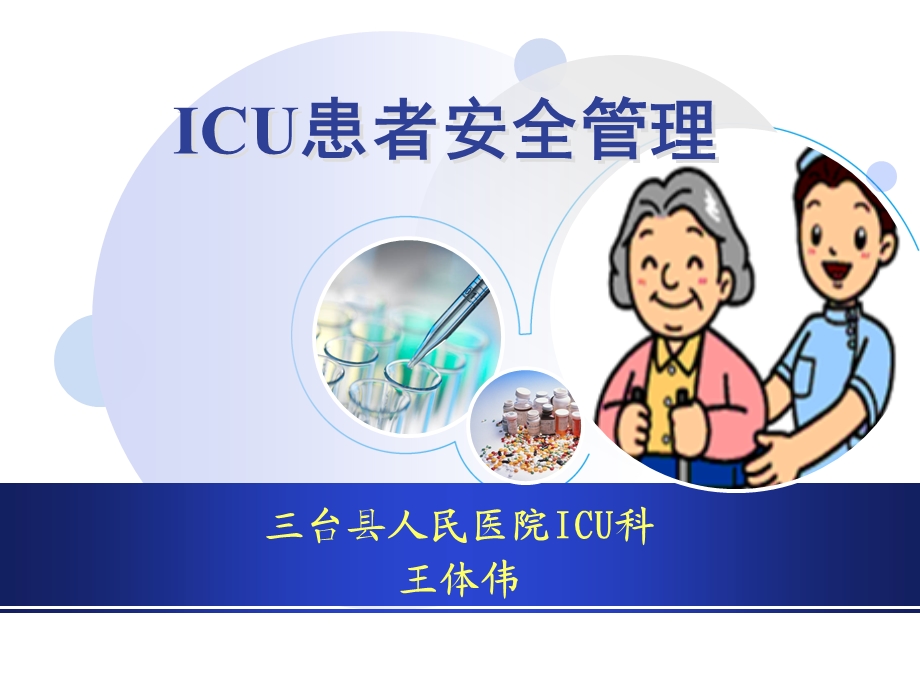 ICU患者安全管理-ppt课件（-精）.ppt_第1页