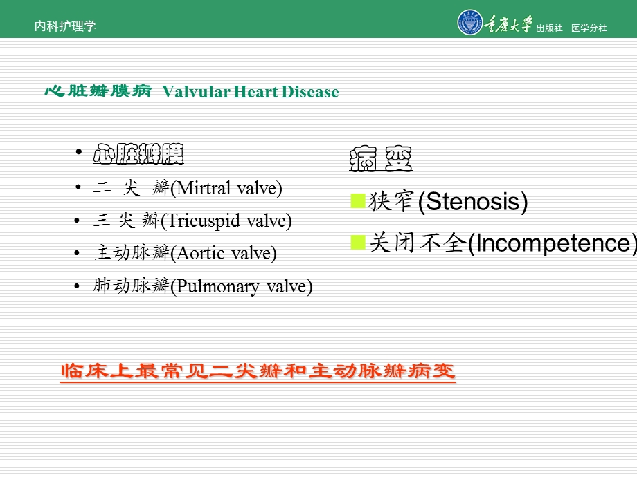 内科护理学第三章第六节心瓣膜病病人的护理课件.ppt_第3页