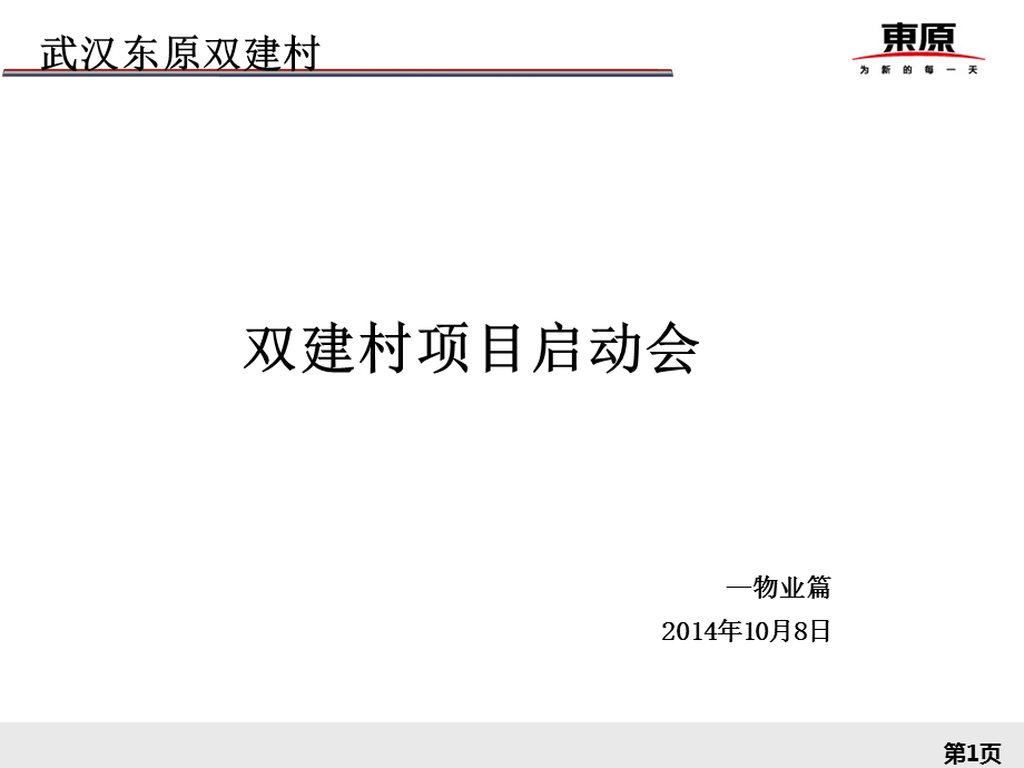 一线地产项目定位会物业管理篇课件.ppt_第1页