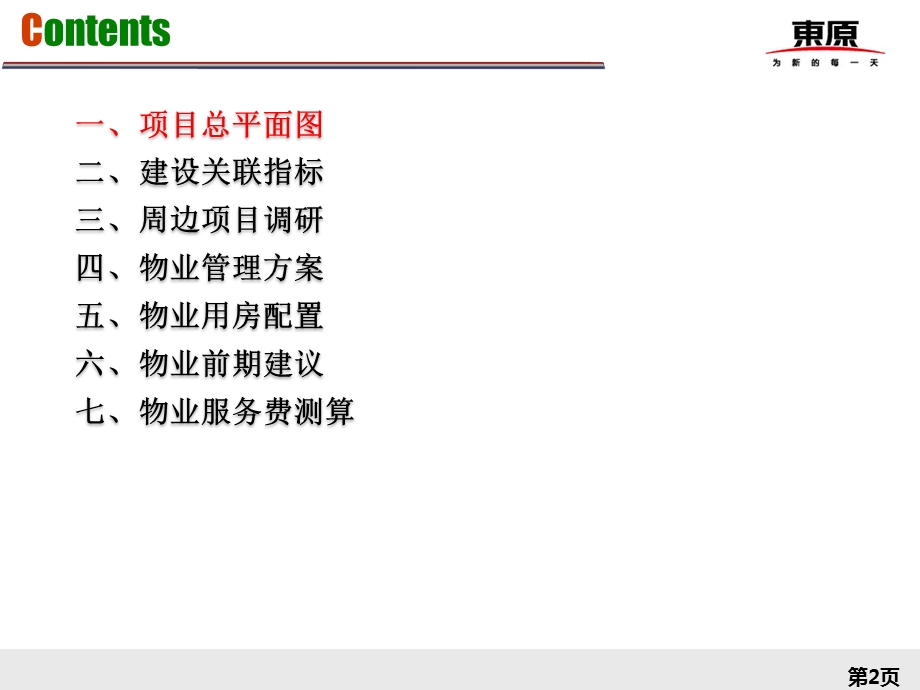 一线地产项目定位会物业管理篇课件.ppt_第2页