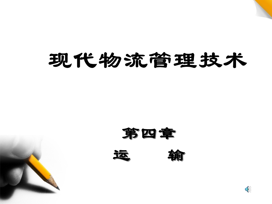 现代物流管理技术-运输课件.pptx_第1页