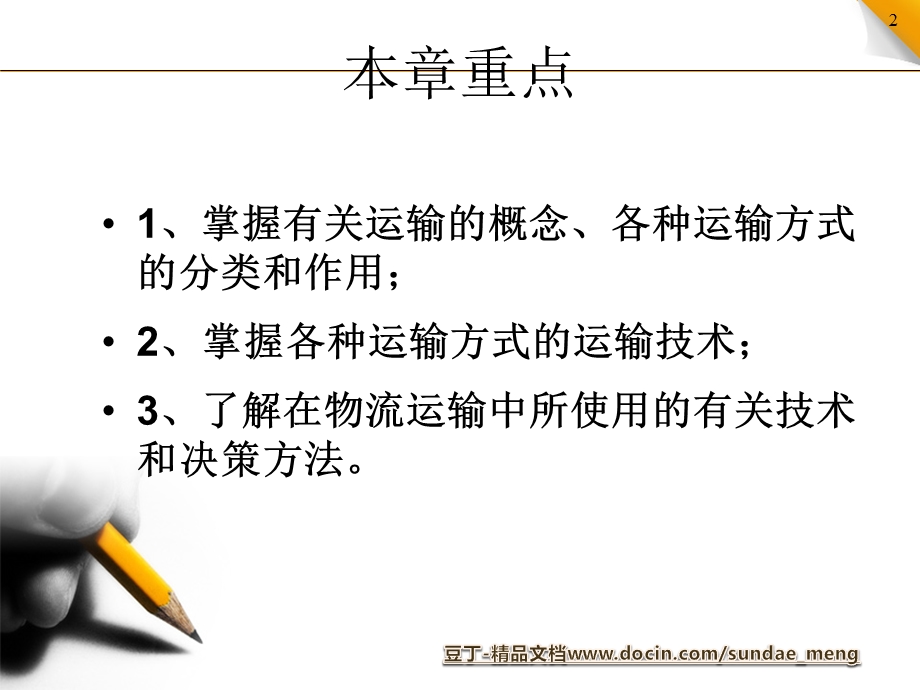 现代物流管理技术-运输课件.pptx_第2页