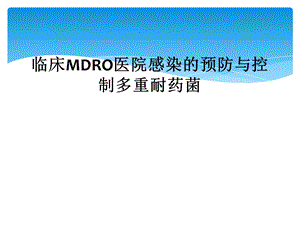 临床MDRO医院感染的预防与控制多重耐药菌课件.ppt