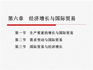 经济增长与国际贸易课件.ppt