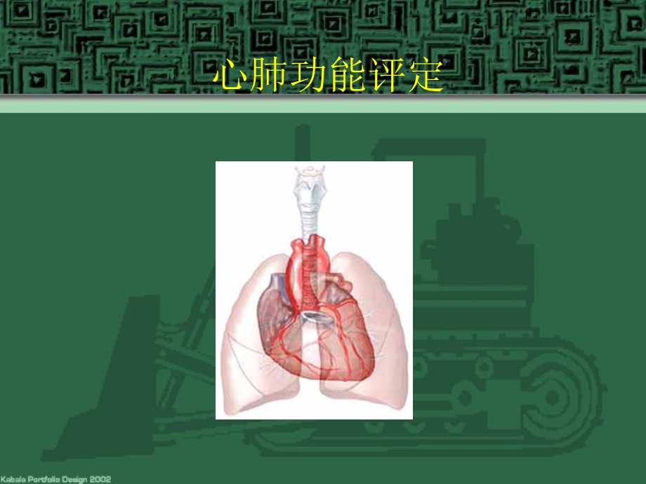 第二节心肺功能评定课件.ppt_第1页