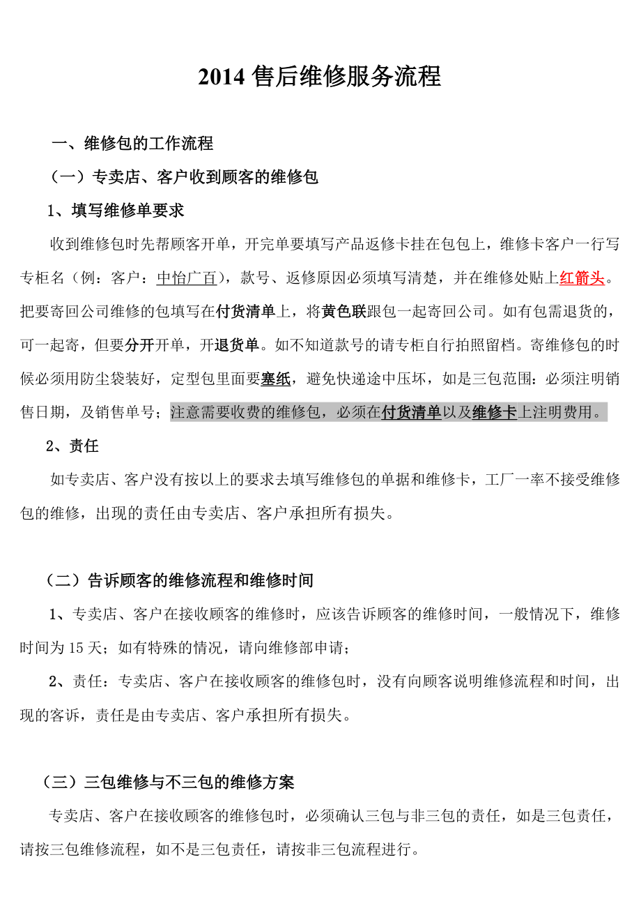 售后维修服务流程 新版(公司).doc_第1页