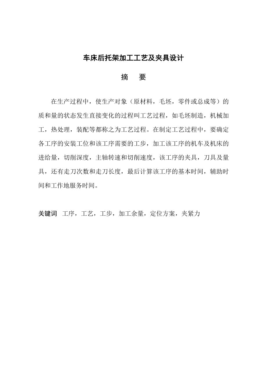 车床后托架加工工艺及夹具设计 毕业论文.doc_第2页