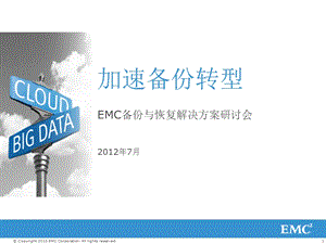 EMC存储——加速备份转型课件.pptx