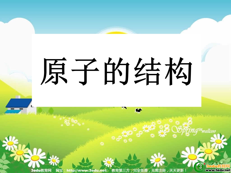 九年级化学原子的构成课件.ppt_第1页