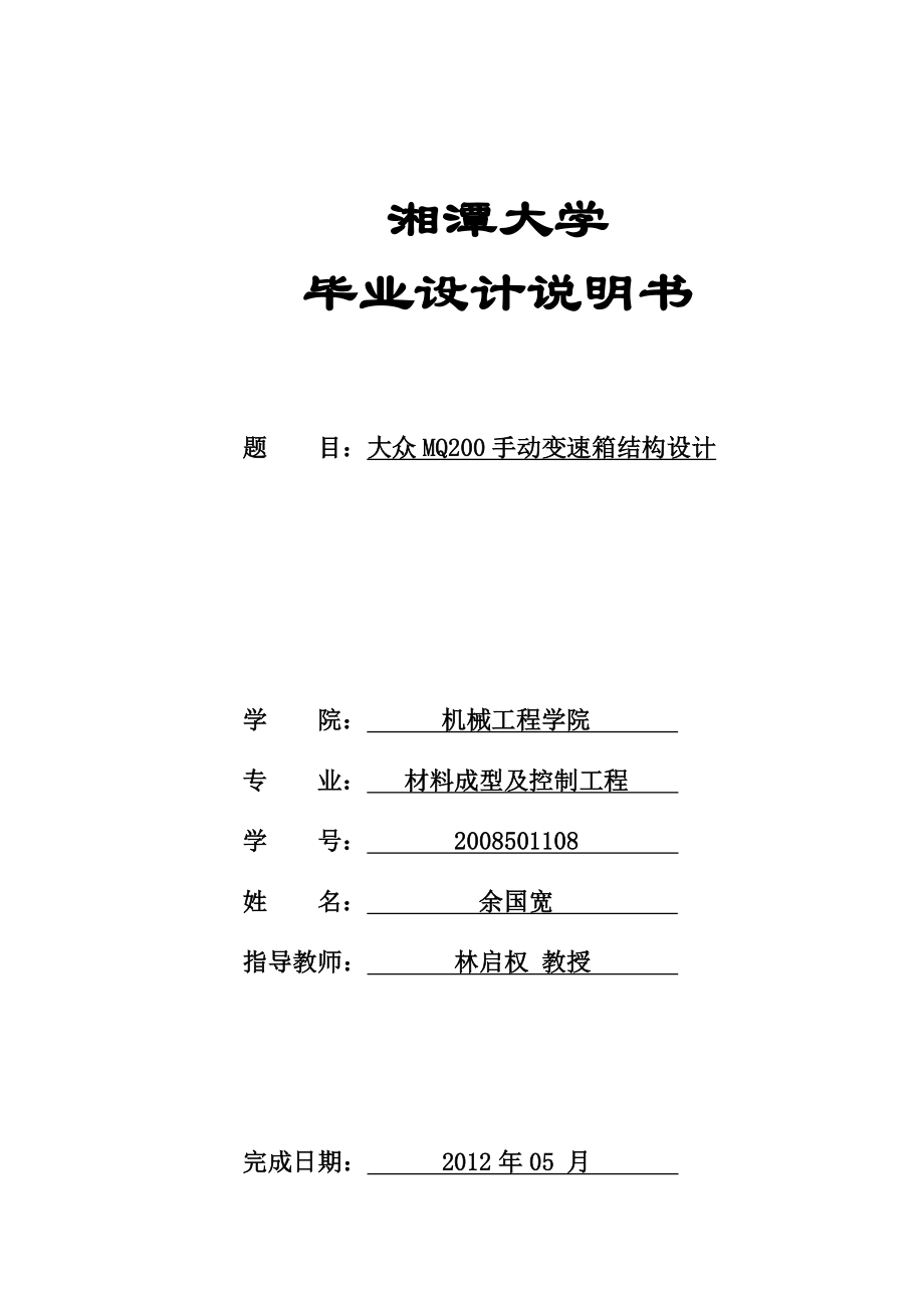 基于大众MQ200手动变速器的结构毕业设计说明书.doc_第1页