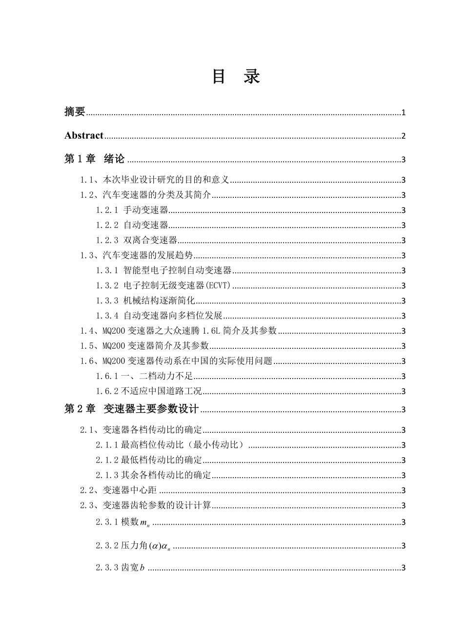 基于大众MQ200手动变速器的结构毕业设计说明书.doc_第2页