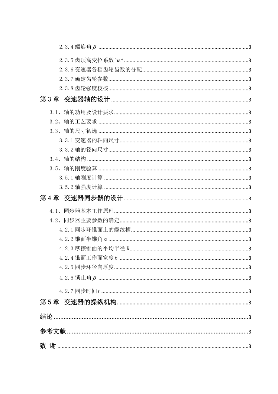 基于大众MQ200手动变速器的结构毕业设计说明书.doc_第3页