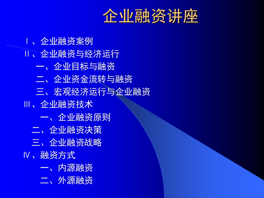 企业融资讲座解析课件.ppt_第2页