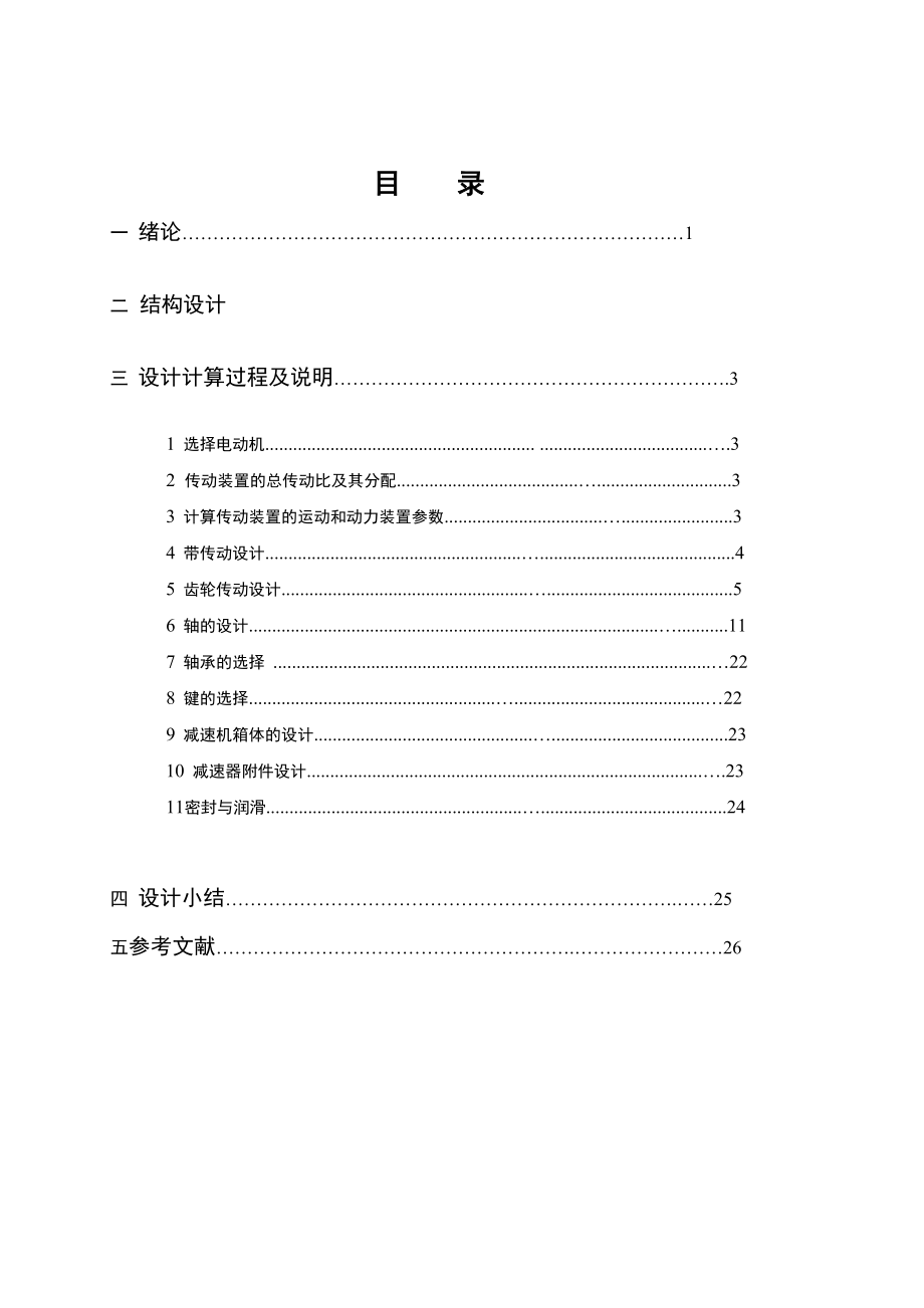 带式输送机传动装置设计.doc_第1页