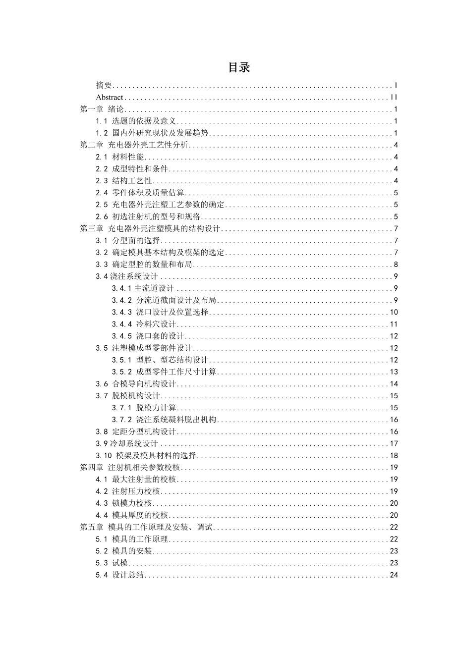 毕业设计（论文）充电器外壳注塑模具设计.doc_第3页