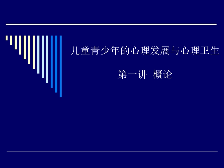 儿童青少年的心理发展与心理卫生：概论_课件.ppt_第1页