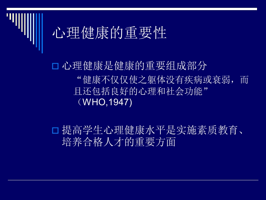 儿童青少年的心理发展与心理卫生：概论_课件.ppt_第3页