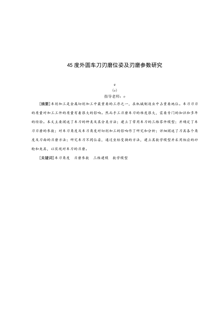 45度外圆车刀刃磨位姿及刃磨参数研究毕业设计.doc_第1页