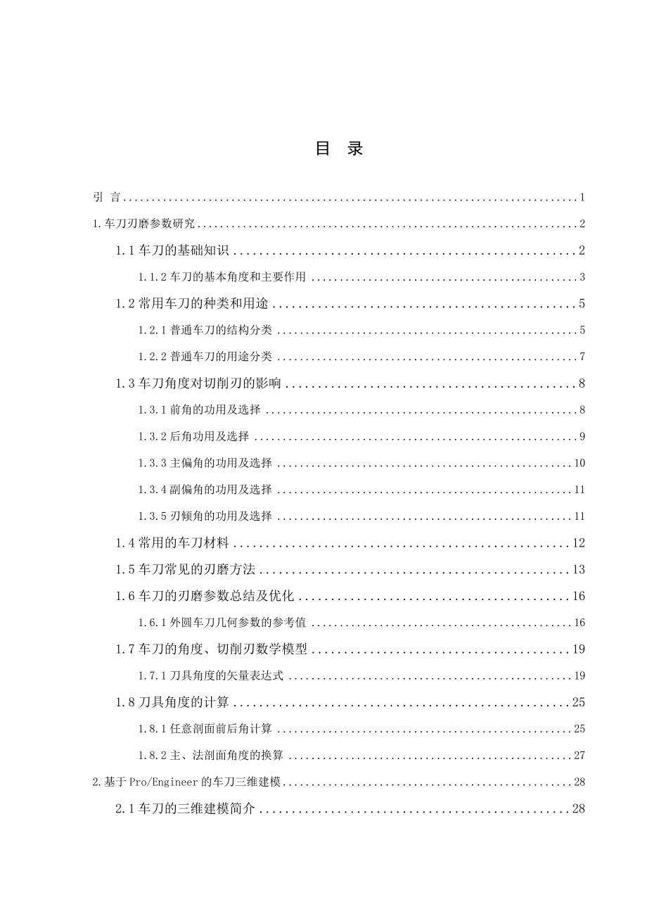 45度外圆车刀刃磨位姿及刃磨参数研究毕业设计.doc_第3页