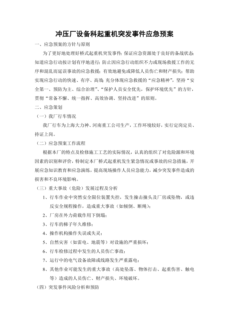 冲压厂设备科起重机突发事件应急预案.doc_第1页